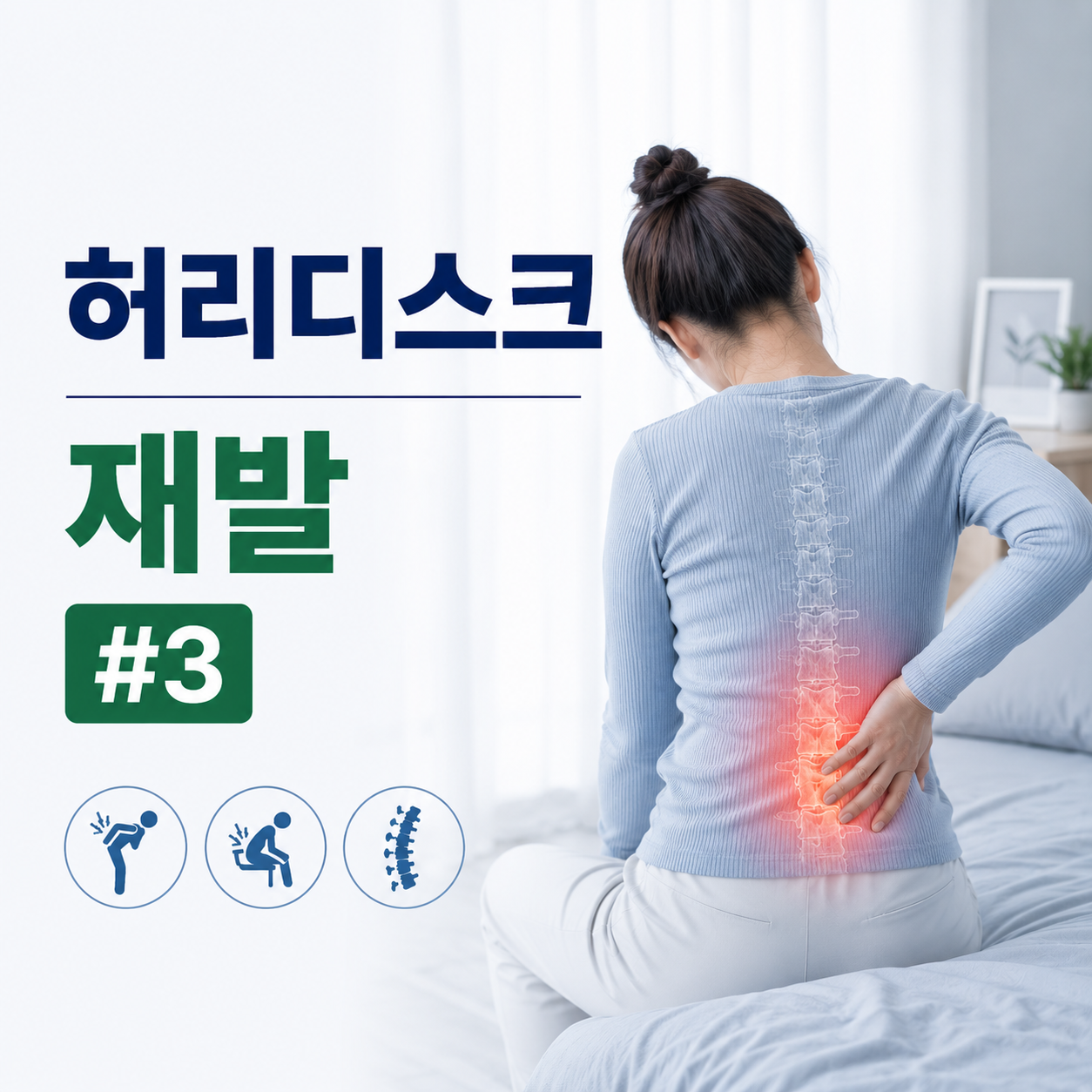 허리디스크 재발