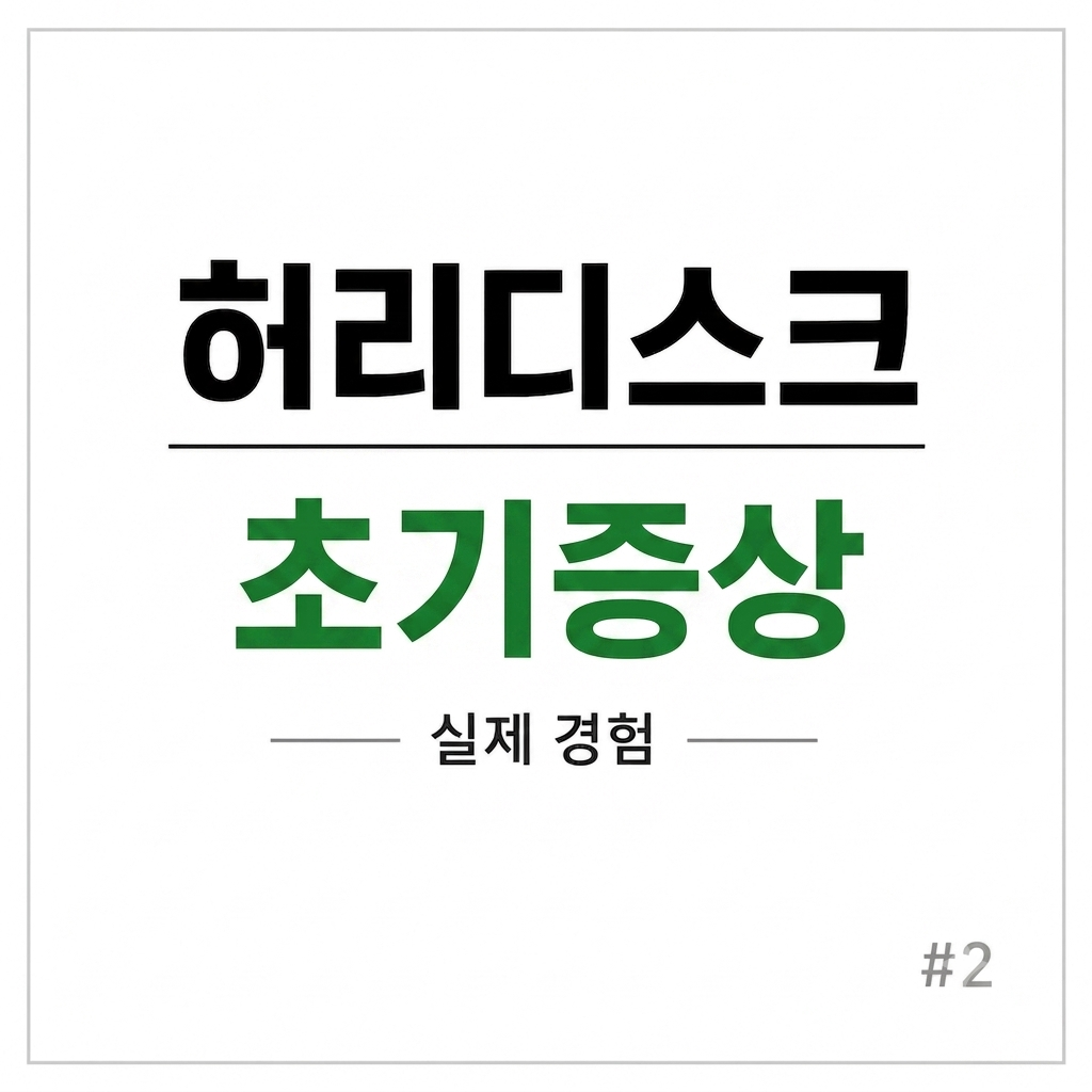 허리디스크 초기증상