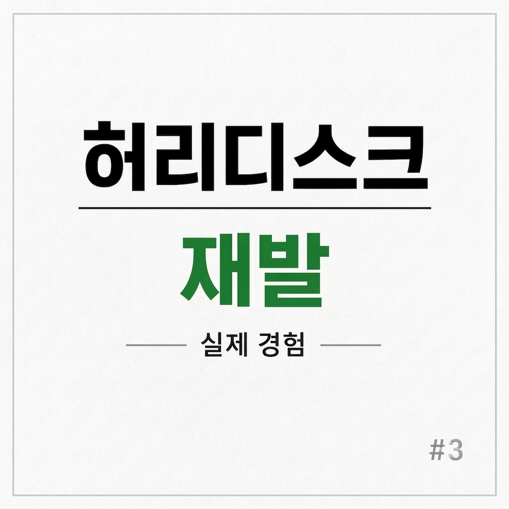 허리디스크 재발
