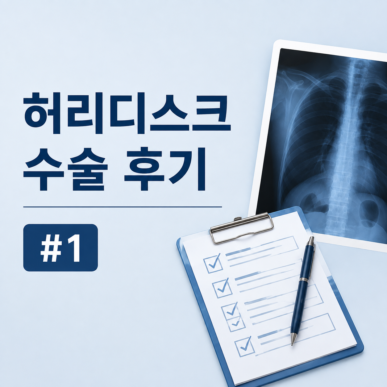 허리디스크 수술 후기
