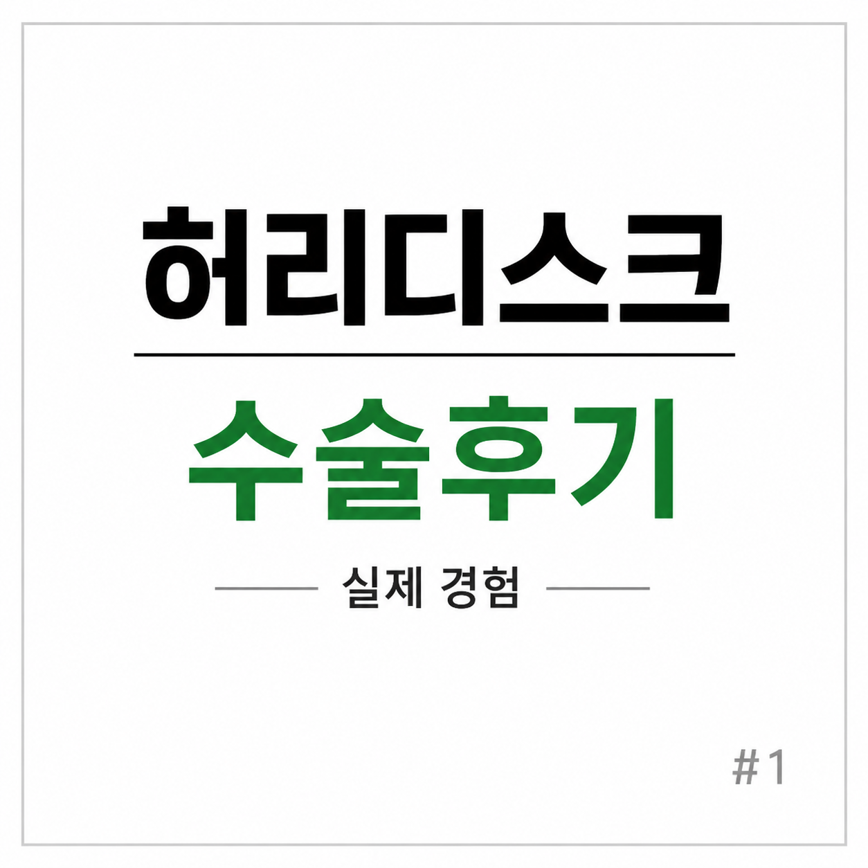 허리디스크 수술 실제경험 후기