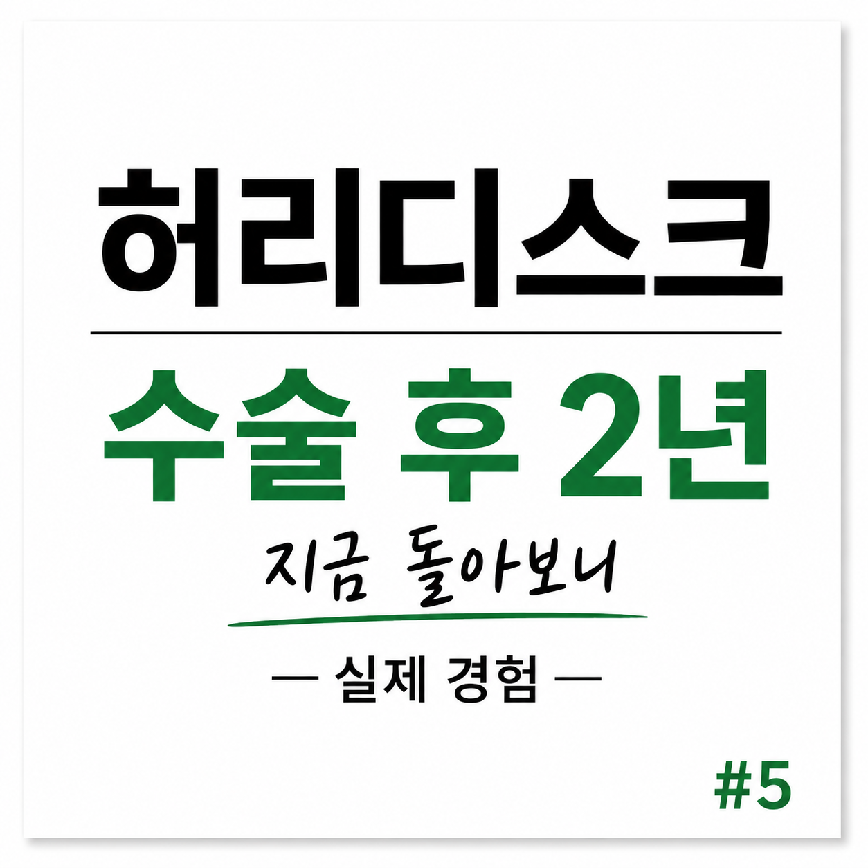 허리디스크 수술 후
