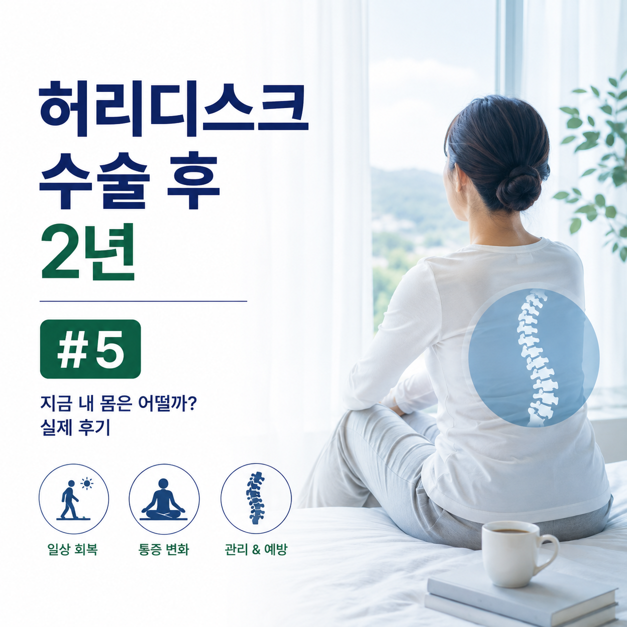 허리디스크 수술 후
