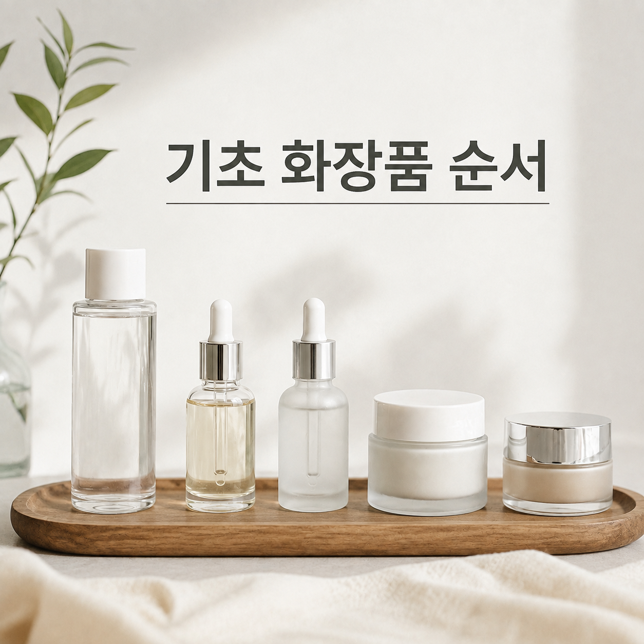 기초화장품 순서
