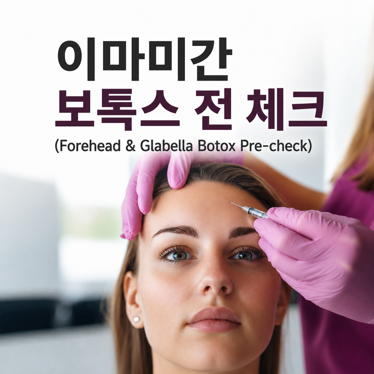 보톡스 시술 전 체크