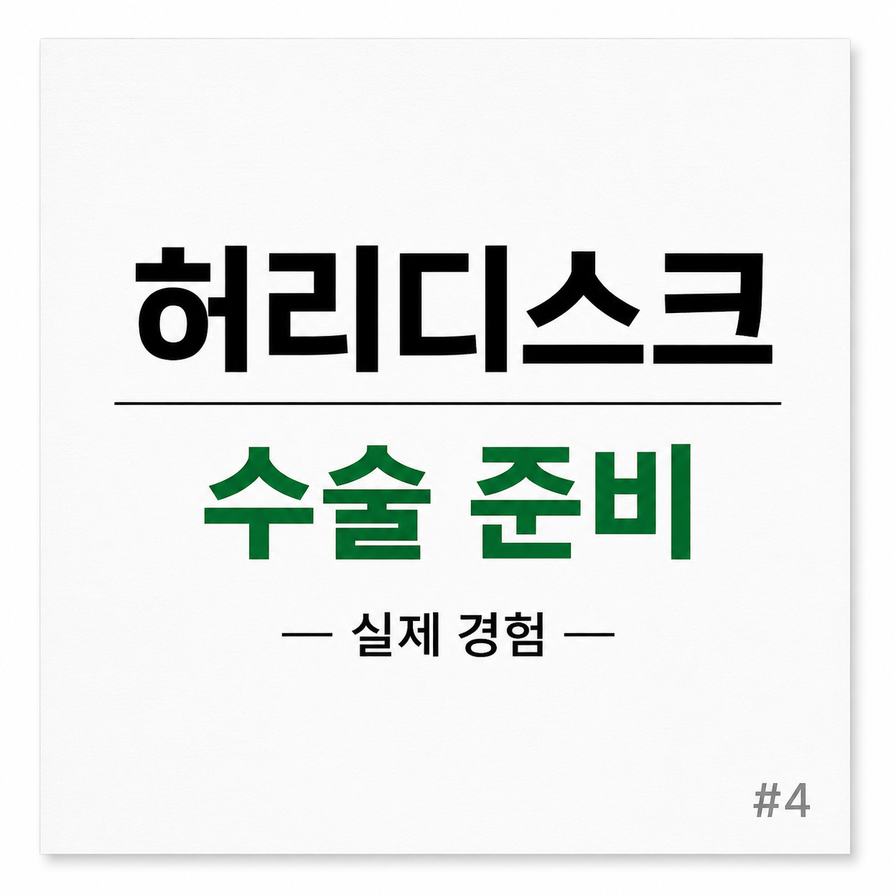 허리디스크 수술 준비