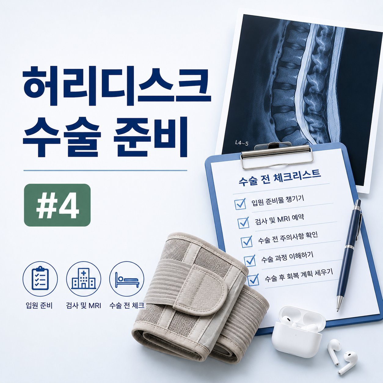 허리디스크 수술 준비