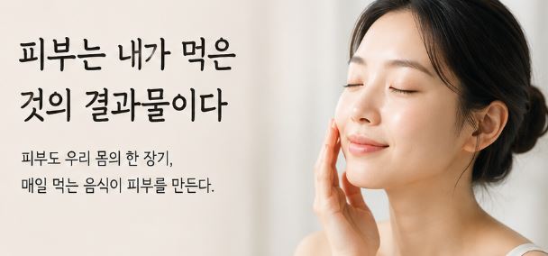 올바른 식습관과 피부
