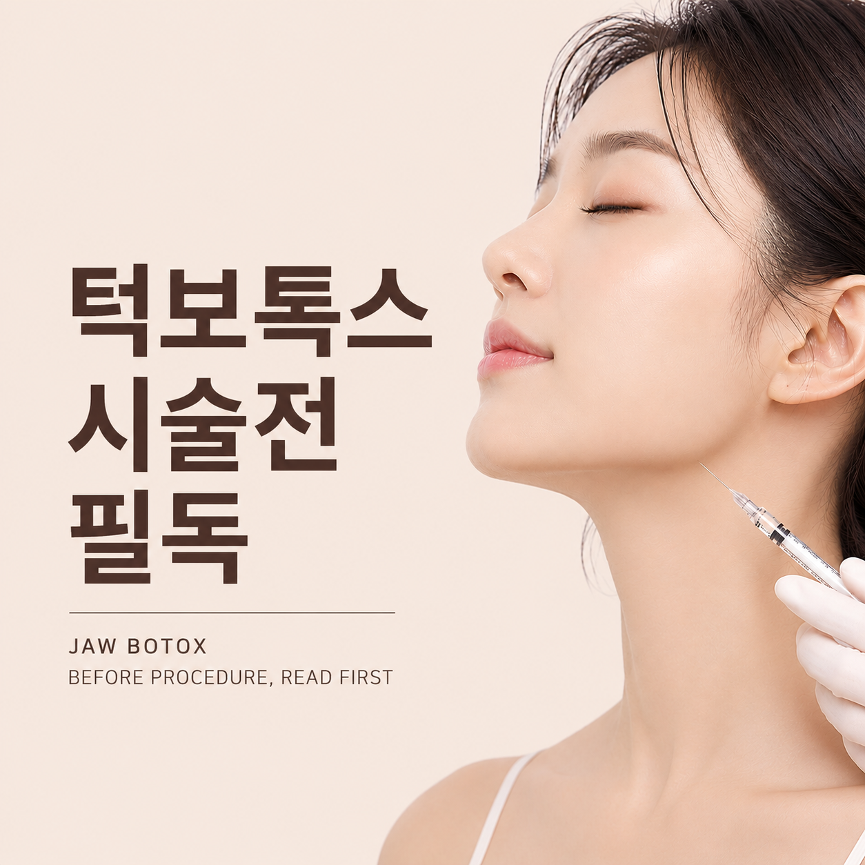 턱보톡스 시술전필독